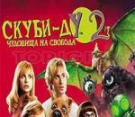 Скуби-Ду 2: Чудовища на свобода